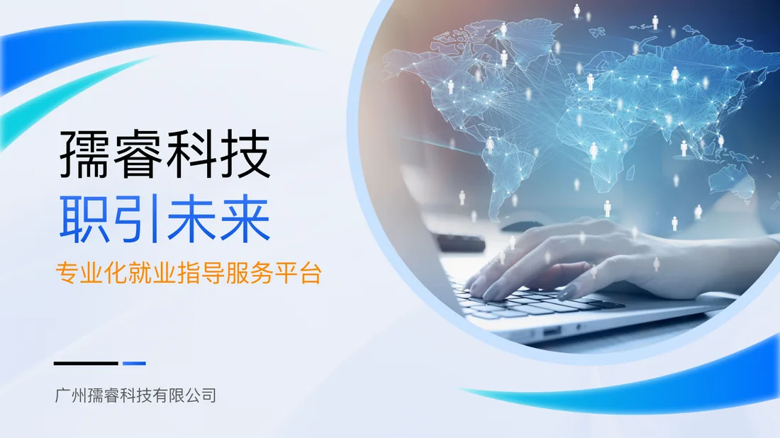 孺睿科技专业化就业指导服务平台展示